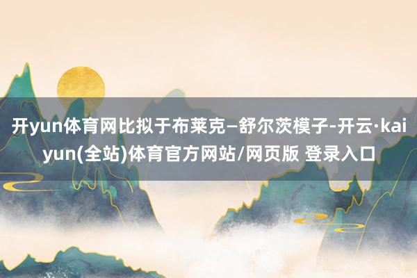 开yun体育网比拟于布莱克—舒尔茨模子-开云·kaiyun(全站)体育官方网站/网页版 登录入口