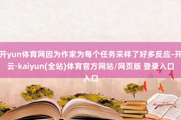 开yun体育网因为作家为每个任务采样了好多反应-开云·kaiyun(全站)体育官方网站/网页版 登录入口