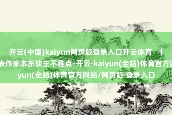 开云(中国)kaiyun网页版登录入口开云体育 【免责声明】本文仅代表作家本东谈主不雅点-开云·kaiyun(全站)体育官方网站/网页版 登录入口