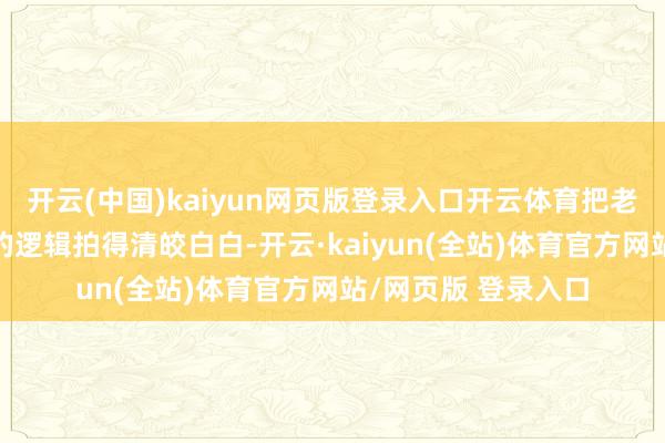 开云(中国)kaiyun网页版登录入口开云体育把老祖先“靠地吃饭”的逻辑拍得清皎白白-开云·kaiyun(全站)体育官方网站/网页版 登录入口