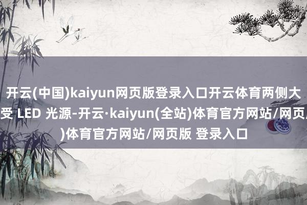 开云(中国)kaiyun网页版登录入口开云体育两侧大灯组瞻望经受 LED 光源-开云·kaiyun(全站)体育官方网站/网页版 登录入口