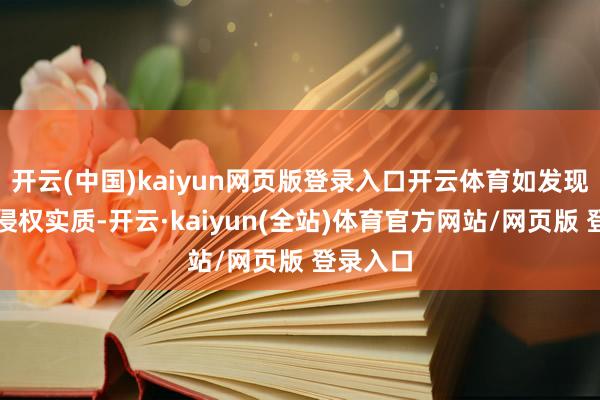开云(中国)kaiyun网页版登录入口开云体育如发现存害或侵权实质-开云·kaiyun(全站)体育官方网站/网页版 登录入口
