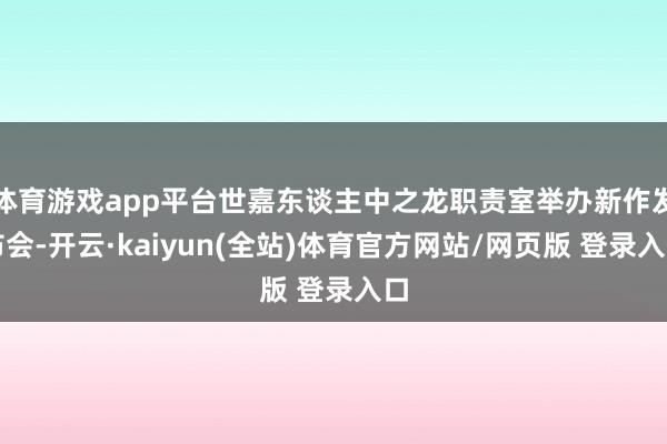 体育游戏app平台世嘉东谈主中之龙职责室举办新作发布会-开云·kaiyun(全站)体育官方网站/网页版 登录入口