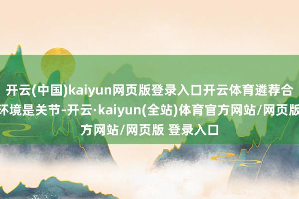 开云(中国)kaiyun网页版登录入口开云体育遴荐合适的拍摄环境是关节-开云·kaiyun(全站)体育官方网站/网页版 登录入口