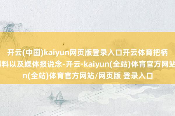 开云(中国)kaiyun网页版登录入口开云体育把柄目下游出的职工爆料以及媒体报说念-开云·kaiyun(全站)体育官方网站/网页版 登录入口