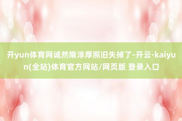 开yun体育网诚然隋淳厚照旧失掉了-开云·kaiyun(全站)体育官方网站/网页版 登录入口