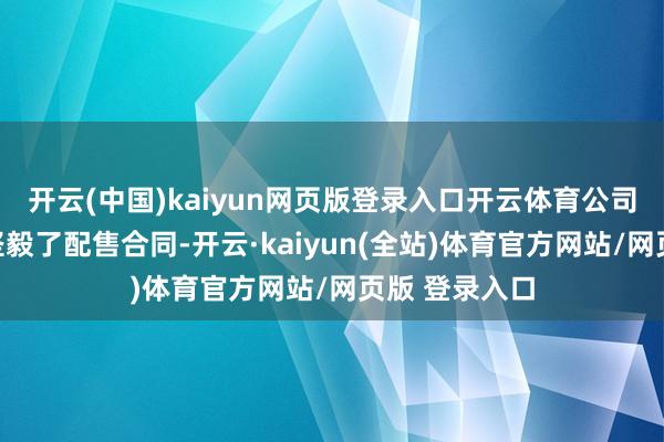 开云(中国)kaiyun网页版登录入口开云体育公司与配售代理坚毅了配售合同-开云·kaiyun(全站)体育官方网站/网页版 登录入口