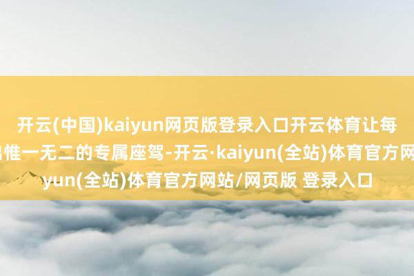开云(中国)kaiyun网页版登录入口开云体育让每一位车主齐能打造出惟一无二的专属座驾-开云·kaiyun(全站)体育官方网站/网页版 登录入口