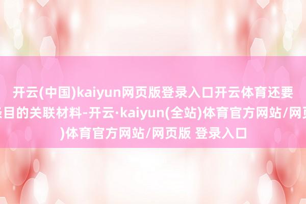 开云(中国)kaiyun网页版登录入口开云体育还要带上银行所条目的关联材料-开云·kaiyun(全站)体育官方网站/网页版 登录入口