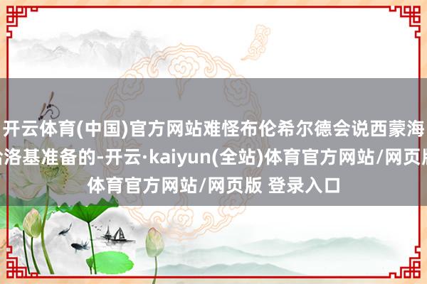 开云体育(中国)官方网站难怪布伦希尔德会说西蒙海耶是有益给洛基准备的-开云·kaiyun(全站)体育官方网站/网页版 登录入口