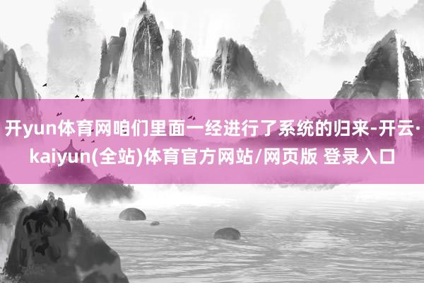 开yun体育网咱们里面一经进行了系统的归来-开云·kaiyun(全站)体育官方网站/网页版 登录入口