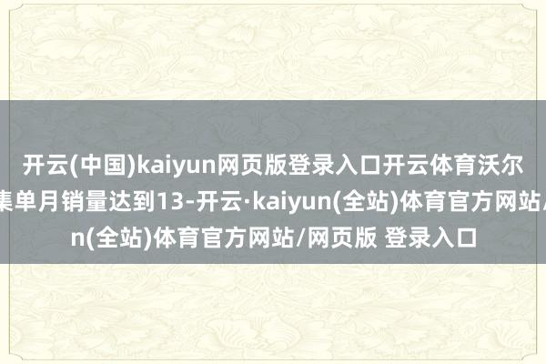 开云(中国)kaiyun网页版登录入口开云体育沃尔沃在大中华区市集单月销量达到13-开云·kaiyun(全站)体育官方网站/网页版 登录入口