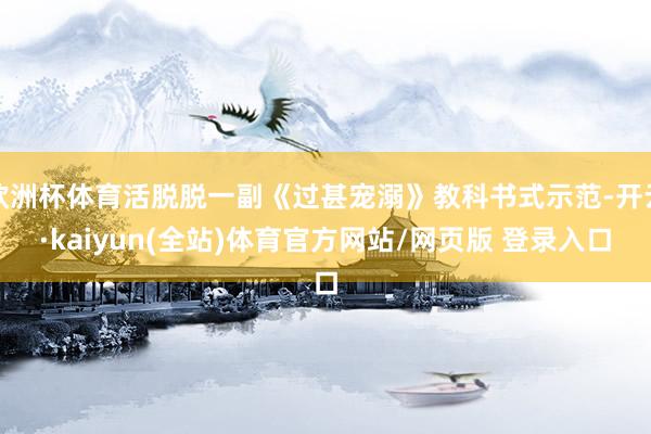 欧洲杯体育活脱脱一副《过甚宠溺》教科书式示范-开云·kaiyun(全站)体育官方网站/网页版 登录入口