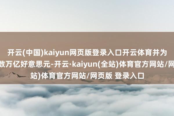 开云(中国)kaiyun网页版登录入口开云体育并为联邦赤字加多数万亿好意思元-开云·kaiyun(全站)体育官方网站/网页版 登录入口