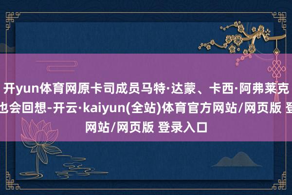 开yun体育网原卡司成员马特·达蒙、卡西·阿弗莱克等瞻望也会回想-开云·kaiyun(全站)体育官方网站/网页版 登录入口