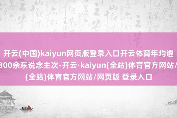 开云(中国)kaiyun网页版登录入口开云体育年均遴荐学生顶岗实习300余东说念主次-开云·kaiyun(全站)体育官方网站/网页版 登录入口