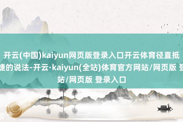 开云(中国)kaiyun网页版登录入口开云体育径直抵赖尚雯婕的说法-开云·kaiyun(全站)体育官方网站/网页版 登录入口