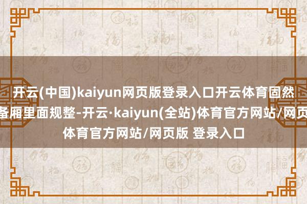 开云(中国)kaiyun网页版登录入口开云体育固然该款车的后备厢里面规整-开云·kaiyun(全站)体育官方网站/网页版 登录入口