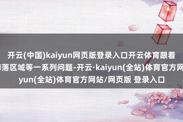开云(中国)kaiyun网页版登录入口开云体育跟着要领选址和助推器掉落区域等一系列问题-开云·kaiyun(全站)体育官方网站/网页版 登录入口
