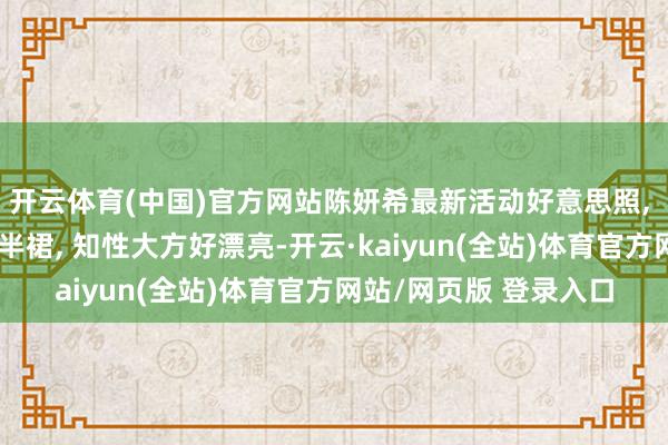 开云体育(中国)官方网站陈妍希最新活动好意思照, 穿粉色衬衣搭配牛仔半裙, 知性大方好漂亮-开云·kaiyun(全站)体育官方网站/网页版 登录入口
