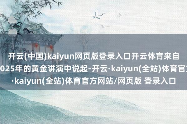 开云(中国)kaiyun网页版登录入口开云体育来自艺恩数据的一份对于2025年的黄金讲演中说起-开云·kaiyun(全站)体育官方网站/网页版 登录入口