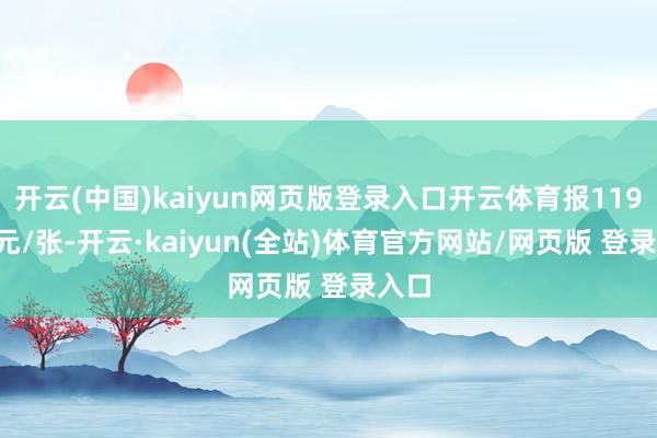 开云(中国)kaiyun网页版登录入口开云体育报119.33元/张-开云·kaiyun(全站)体育官方网站/网页版 登录入口