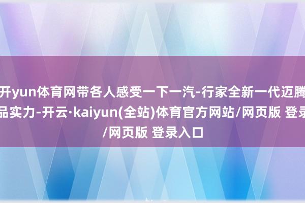 开yun体育网带各人感受一下一汽-行家全新一代迈腾的居品实力-开云·kaiyun(全站)体育官方网站/网页版 登录入口