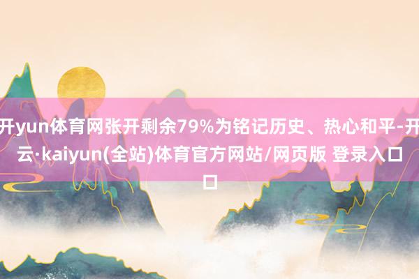 开yun体育网张开剩余79%为铭记历史、热心和平-开云·kaiyun(全站)体育官方网站/网页版 登录入口