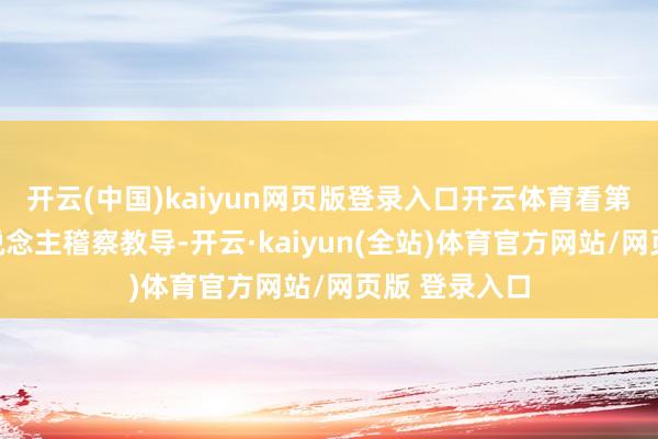 开云(中国)kaiyun网页版登录入口开云体育看第一个稻草东说念主稽察教导-开云·kaiyun(全站)体育官方网站/网页版 登录入口