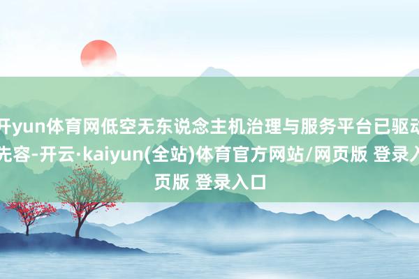 开yun体育网低空无东说念主机治理与服务平台已驱动据先容-开云·kaiyun(全站)体育官方网站/网页版 登录入口