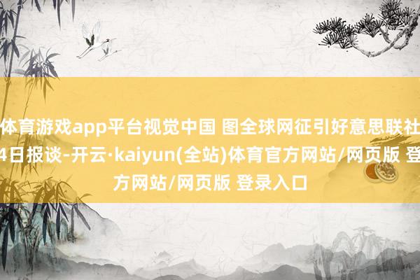 体育游戏app平台视觉中国 图全球网征引好意思联社11月14日报谈-开云·kaiyun(全站)体育官方网站/网页版 登录入口