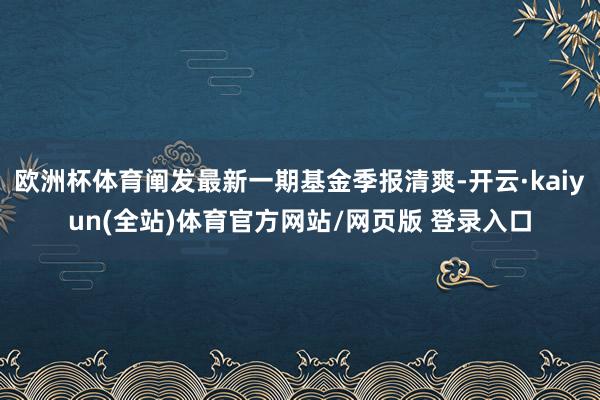 欧洲杯体育阐发最新一期基金季报清爽-开云·kaiyun(全站)体育官方网站/网页版 登录入口