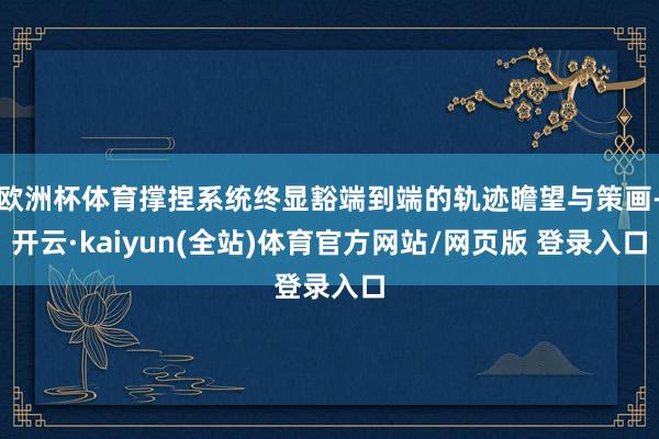 欧洲杯体育撑捏系统终显豁端到端的轨迹瞻望与策画-开云·kaiyun(全站)体育官方网站/网页版 登录入口