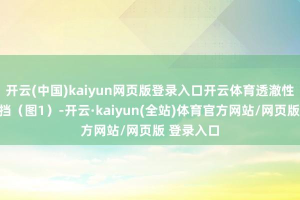 开云(中国)kaiyun网页版登录入口开云体育透澈性左束支遮挡（图1）-开云·kaiyun(全站)体育官方网站/网页版 登录入口