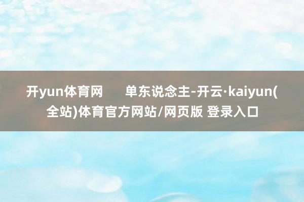 开yun体育网      单东说念主-开云·kaiyun(全站)体育官方网站/网页版 登录入口