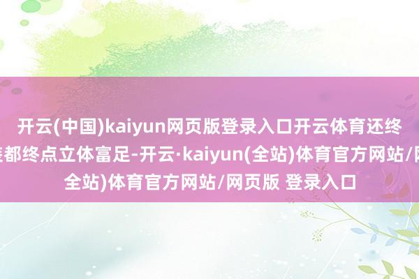 开云(中国)kaiyun网页版登录入口开云体育还终点提到每个变装都终点立体富足-开云·kaiyun(全站)体育官方网站/网页版 登录入口