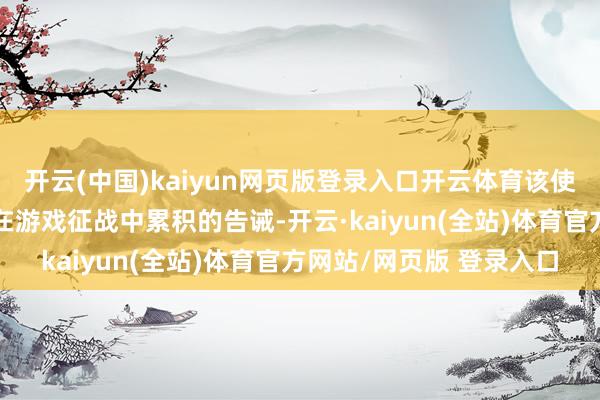 开云(中国)kaiyun网页版登录入口开云体育该使命室的诞生旨在“欺诈在游戏征战中累积的告诫-开云·kaiyun(全站)体育官方网站/网页版 登录入口