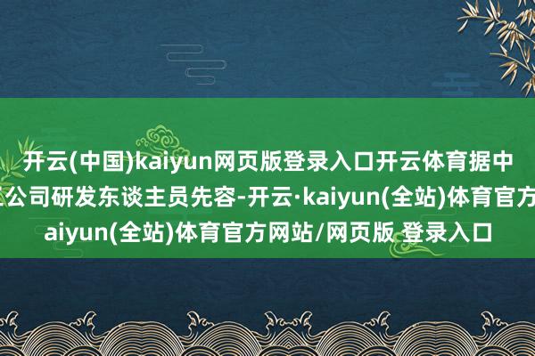 开云(中国)kaiyun网页版登录入口开云体育据中国铁建大桥局靖江重工公司研发东谈主员先容-开云·kaiyun(全站)体育官方网站/网页版 登录入口