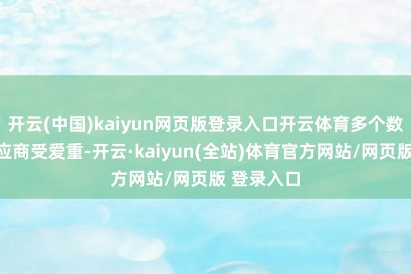 开云(中国)kaiyun网页版登录入口开云体育多个数码配件供应商受爱重-开云·kaiyun(全站)体育官方网站/网页版 登录入口