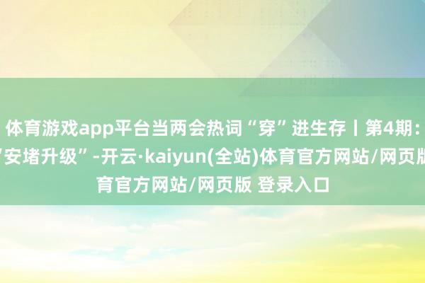 体育游戏app平台当两会热词“穿”进生存丨第4期:多孩家庭“安堵升级”-开云·kaiyun(全站)体育官方网站/网页版 登录入口