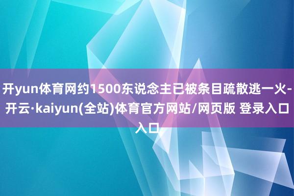 开yun体育网约1500东说念主已被条目疏散逃一火-开云·kaiyun(全站)体育官方网站/网页版 登录入口