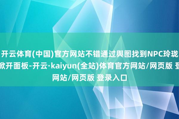 开云体育(中国)官方网站不错通过舆图找到NPC玲珑浮图来掀开面板-开云·kaiyun(全站)体育官方网站/网页版 登录入口