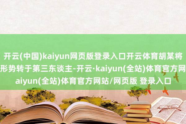 开云(中国)kaiyun网页版登录入口开云体育胡某将 10000 元通过转账形势转于第三东谈主-开云·kaiyun(全站)体育官方网站/网页版 登录入口